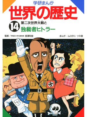 cover image of 学研まんが世界の歴史: 14 第二次世界大戦と独裁者ヒトラー